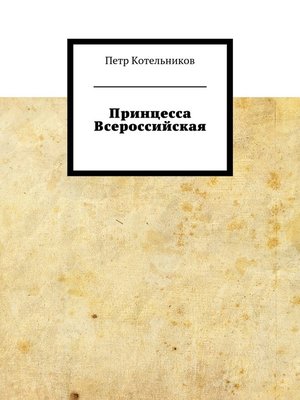 cover image of Принцесса Всероссийская